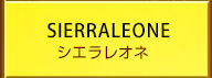 シエラレオネ
