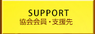 協会会員・支援先