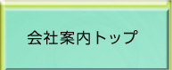 会社案内