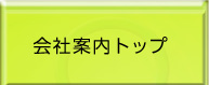 会社案内