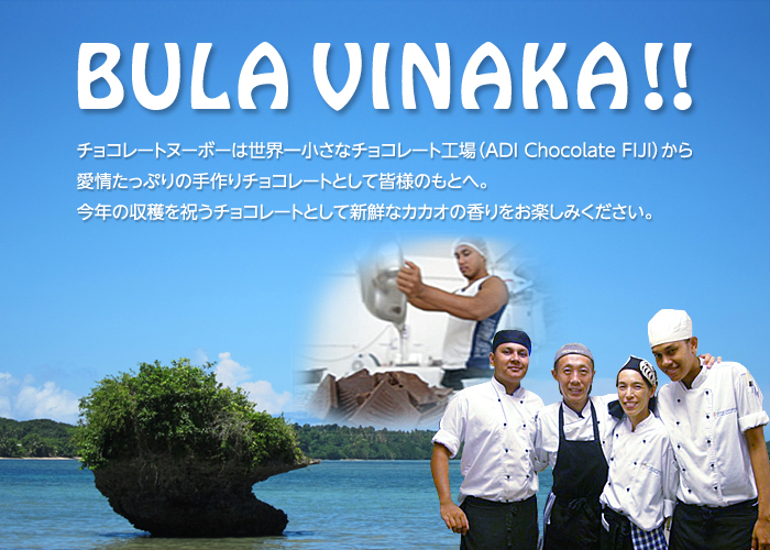 BULA VINAKA!! チョコレートヌーボーは世界一小さなチョコレート工場（ADI Chocolate FIJI）から愛情たっぷりの手作りチョコレートとして皆様のもとへ。今年の収穫を祝うチョコレートとして新鮮なカカオの香りをお楽しみください。