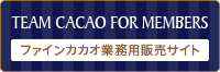 TEAMCACAO FOR MEMBERS ファインカカオ業務用販売サイト
