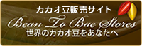 カカオ豆販売サイト