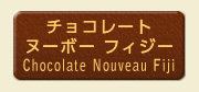 チョコレートヌーボーフィジー