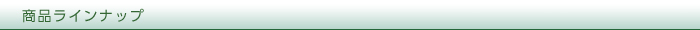 商品ラインナップ