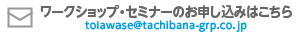 ワークショップ・セミナーのお申し込みはこちら