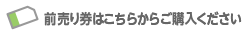 前売り券はこちらからご購入ください